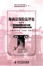 海商法保险法评论 责任保险在我国的适用与发展即食品安全责任保险研讨会专辑 第5卷