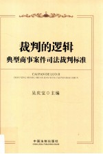典型商事案件司法裁判标准 裁判的逻辑