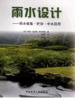 雨水设计 雨水收集·贮存·中水回用