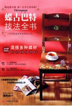 蝶古巴特技法全书 中文简体版