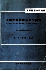 医学文献检索与论文撰写 三年制医学专科试用