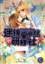 迷镜爱丽丝研修社