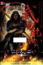 武动乾坤 7 远古秘藏