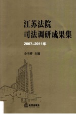 江苏法院司法调研成果集 2007-2011年