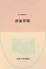 游鱼奇趣