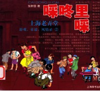 啋咚里啋 上海老弄堂游戏、童谣、风情录 2