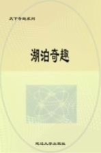 湖泊奇趣