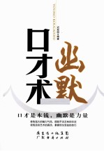 幽默口才术 口才是本钱,幽默是力量
