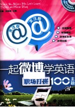 关注你，关注我，一起微博学英语 职场打拼100主题