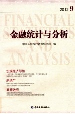金融统计与分析 2012.9
