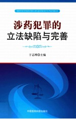 涉药犯罪的立法缺陷与完善