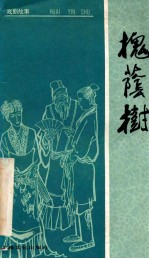 槐荫树