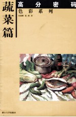 高分密码 色彩系列 蔬菜篇