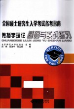 传播学理论基础与实战练习