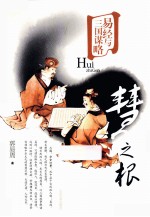 易经与三国谋略 慧之根
