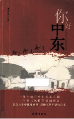 你好,中东