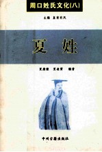 周口姓氏文化 8 夏姓