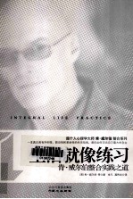 生活就像练习 肯o威尔伯整合实践之道