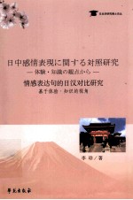 情感表达句的日汉对比研究 基于体验知识的视角