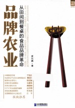 品牌农业 从田间到餐桌的食品品牌革命