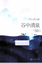 考门夫人文集 谷中清泉