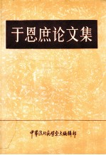 于恩庶论文集