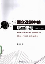 国企改制中的职工流动 1986-2000