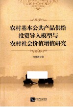 农村基本公共产品供给投资导入模型与农村社会价值增值研究