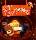 爱你绘本系列 这个冬天不会冷
