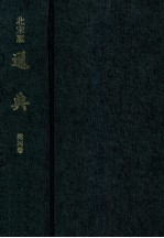 北宋版通典 第4卷 日本宫内厅书陵部藏