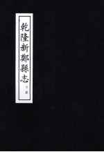 郑州志 新郑巩县卷 乾隆新郑县志 下