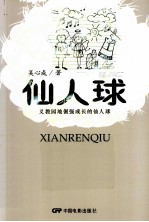 仙人球 义教园地倔强成长的仙人球