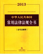 2013中华人民共和国常用法律法规全书 含司法解释