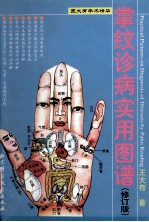 掌纹诊病实用图谱 修订版