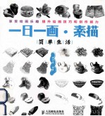 一日一画 素描 简单生活 双色印刷