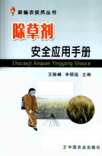 除草剂安全应用手册