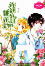 连翘小姐的桃花“劫” 上