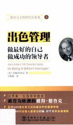 领导力大师阿代尔系列 出色管理