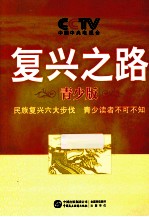 复兴之路 青少版