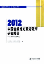 2012中国省级地方政府效率研究报告  消除社会鸿沟