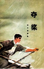 革命故事集 夺浆