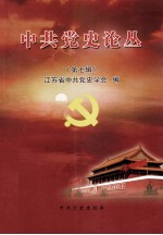 中共党史论丛 第7辑