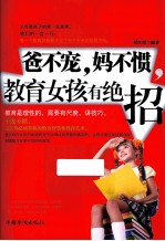 爸不宠妈不惯,教育女孩有绝招