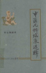 中医儿科临床选辑