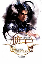遮天 11 六道斩诸圣