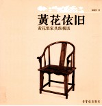 黄花依旧 黄花梨家具纵横谈