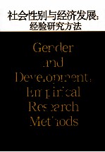 社会性别与经济发展 经验研究方法