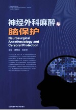 神经外科麻醉与脑保护