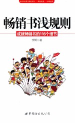 畅销书浅规则 成就畅销书的116个细节