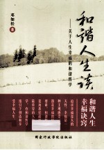 和谐人生谈 关于人生幸福的和谐哲学